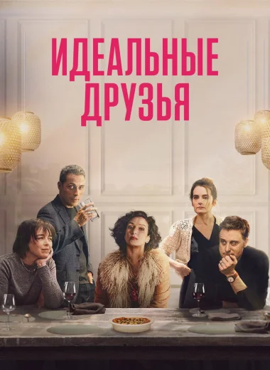 Идеальные друзья