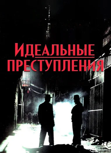 Идеальные преступления