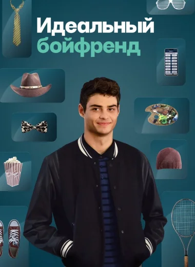 Идеальный бойфренд