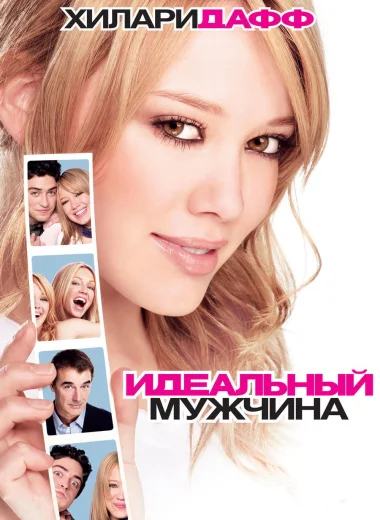 Идеальный мужчина