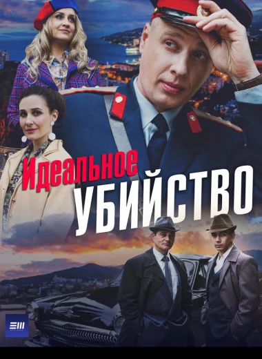 Идеальное убийство
