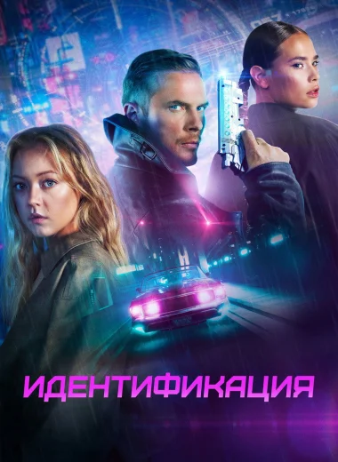 Идентификация