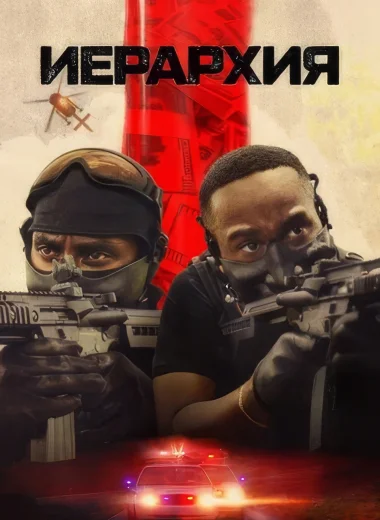 Иерархия
