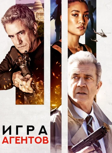 Игра агентов