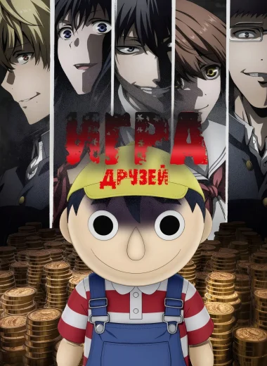 Игра друзей