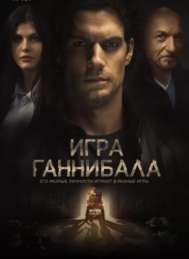 Игра Ганнибала