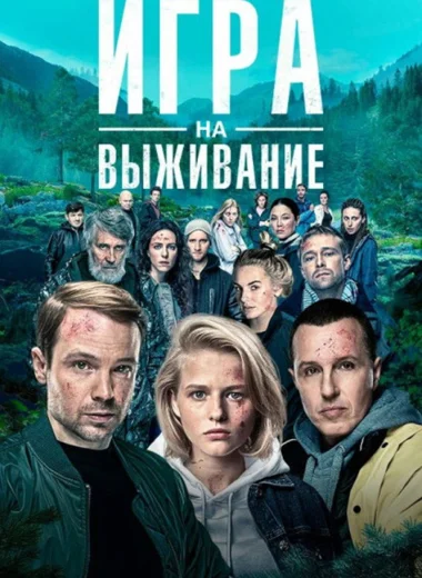 Игра на выживание