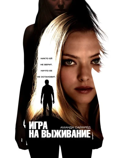 Игра на выживание