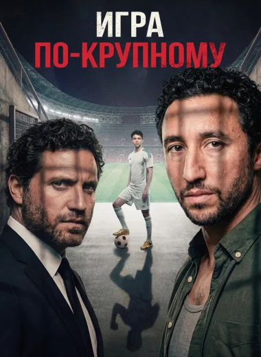Игра по-крупному