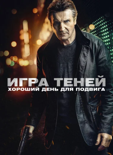 Игра теней