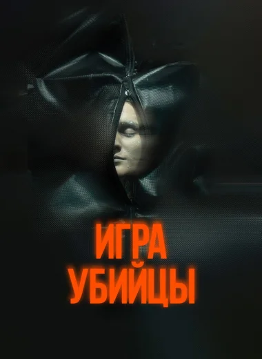 Игра убийцы