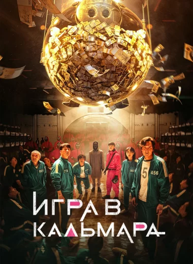 Игра в кальмара