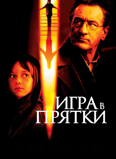 Игра в прятки