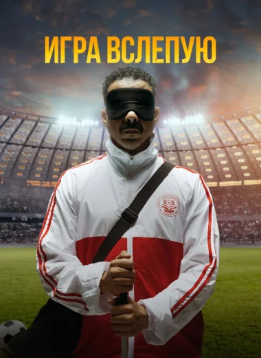 Игра вслепую