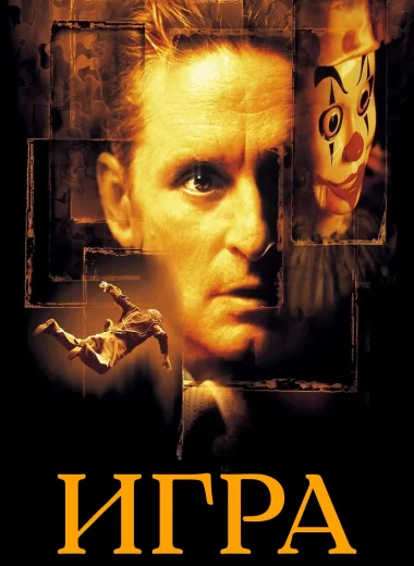 Игра