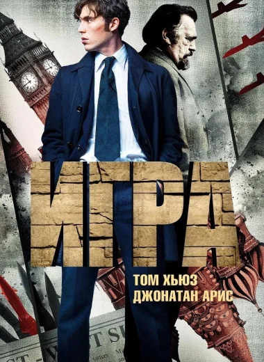 Игра