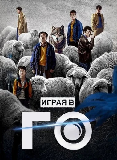 Играя в го