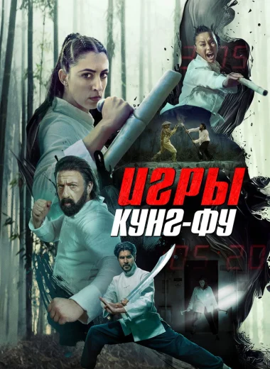Игры кунг-фу