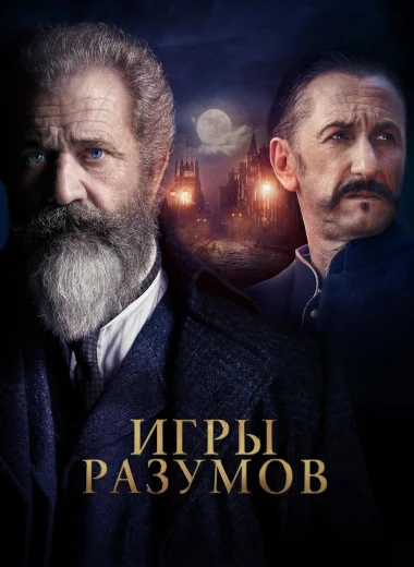 Игры разумов
