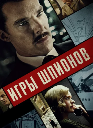 Игры шпионов