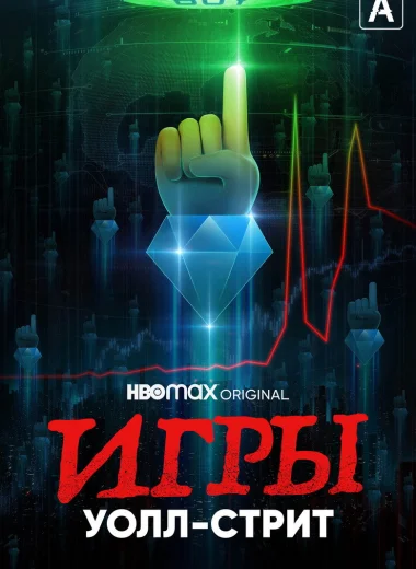 Игры Уолл-стрит