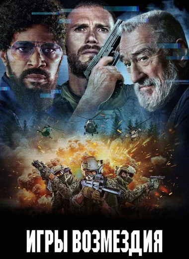 Игры возмездия
