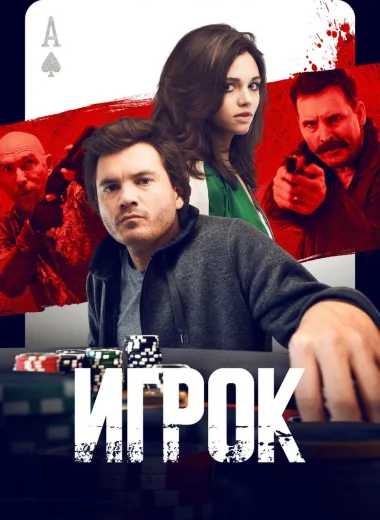 Игрок