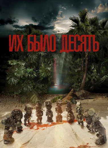 Их было десять