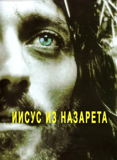 Иисус из Назарета