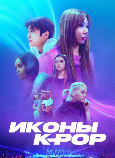 Иконы K-pop