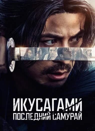 Икусагами: Последний самурай