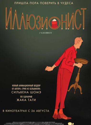 Иллюзионист