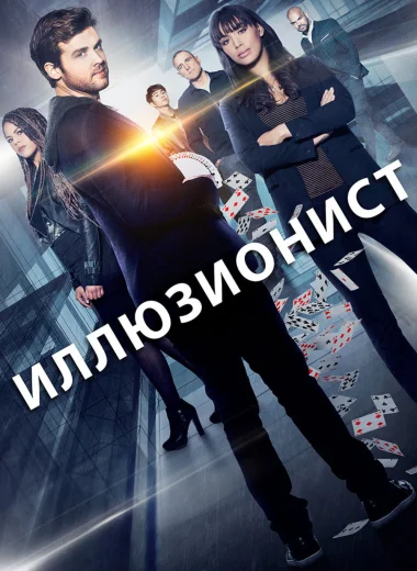Иллюзионист
