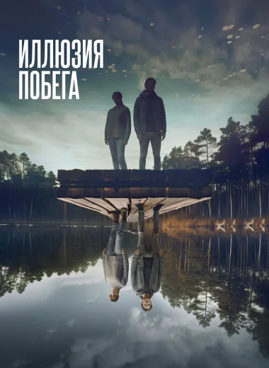 Иллюзия побега