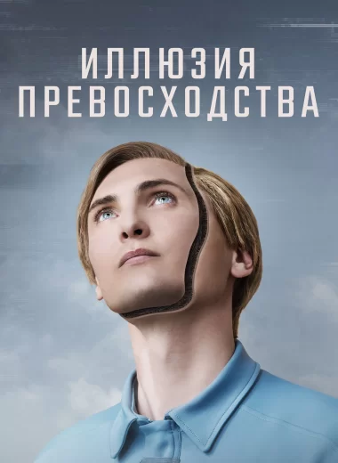 Иллюзия превосходства