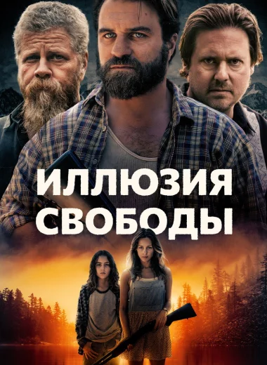 Иллюзия свободы