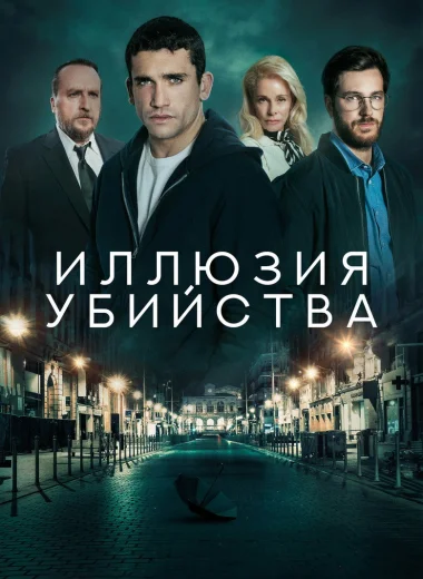 Иллюзия убийства