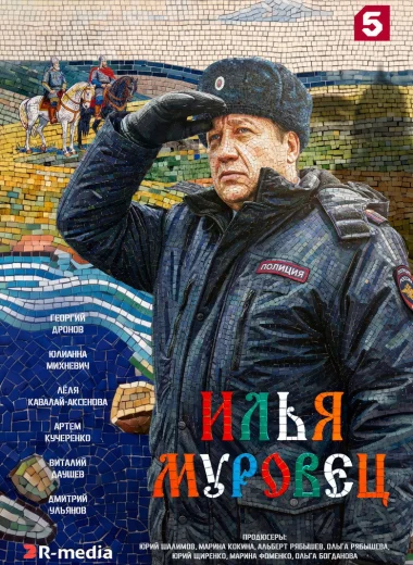 Илья Муровец
