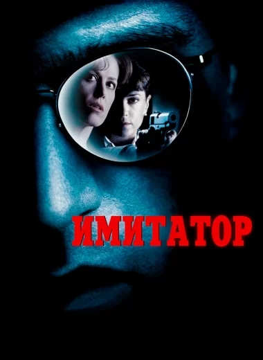 Имитатор