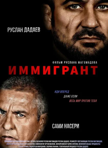 Иммигрант