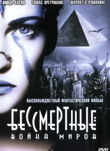 Бессмертные: Война миров