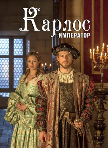 Император Карлос