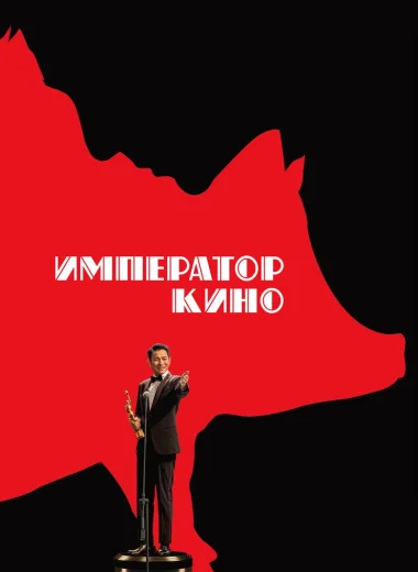 Император кино