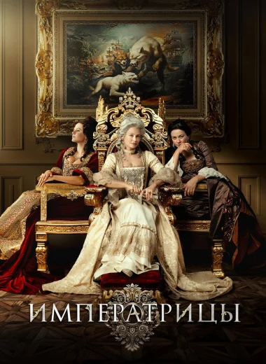 Императрицы