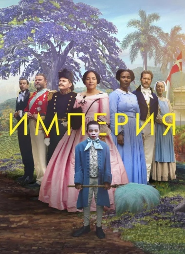 Империя