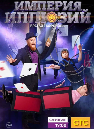 Империя иллюзий: Братья Сафроновы