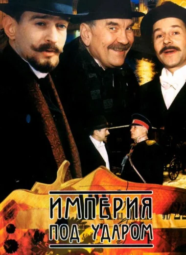 Империя под ударом