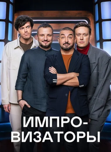 Импровизаторы