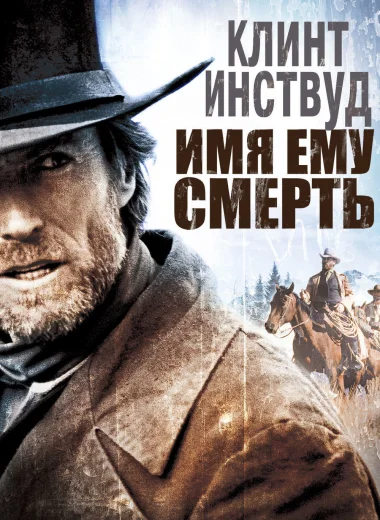 Имя ему Смерть