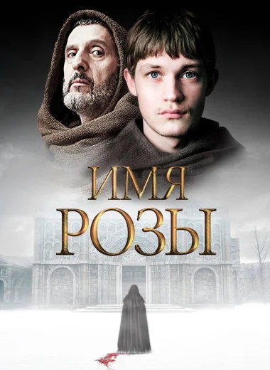 Имя розы